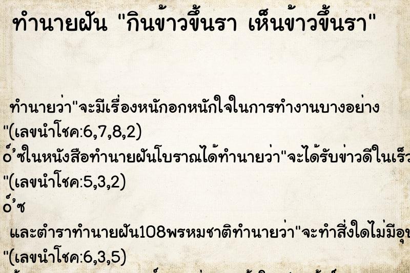 ทำนายฝันทำนายฝันกินข้าวขึ้นราเห็นข้าวขึ้นรา
